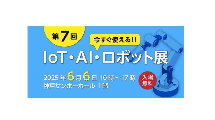 【6/6開催】第7回 今すぐ使える!! IoT・AI・ロボット展（神戸）に出展決定